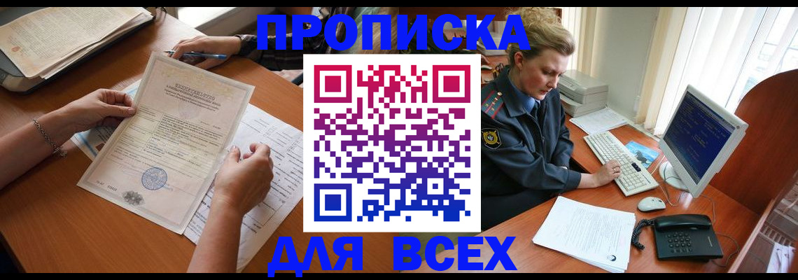 купить прописку в Дубне